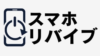 スマホリバイブ