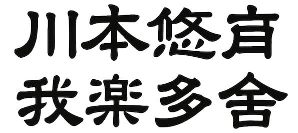 Yuji Kawamoto Web Store 川本悠自我楽多舎