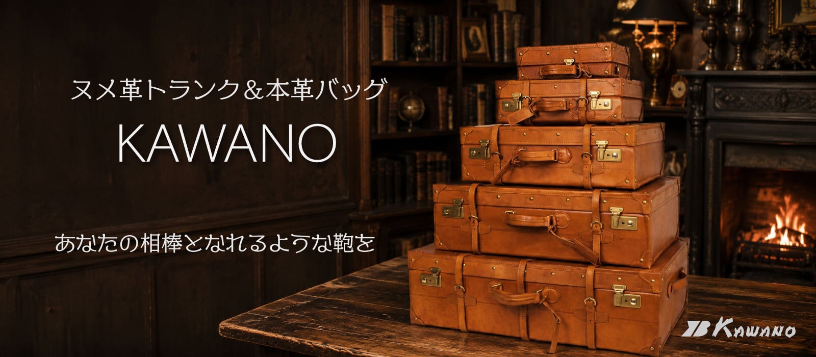 ヌメ革トランク・革バッグ　KAWANO