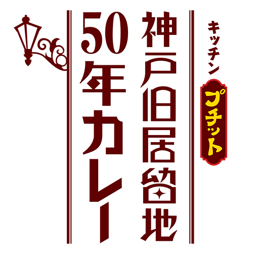 神戸旧居留地５０年カレープチット