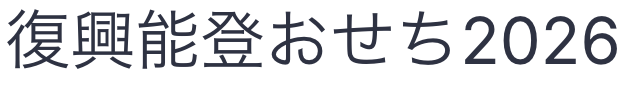 復興能登おせち2026