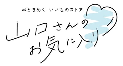 山口さんのお気に入り