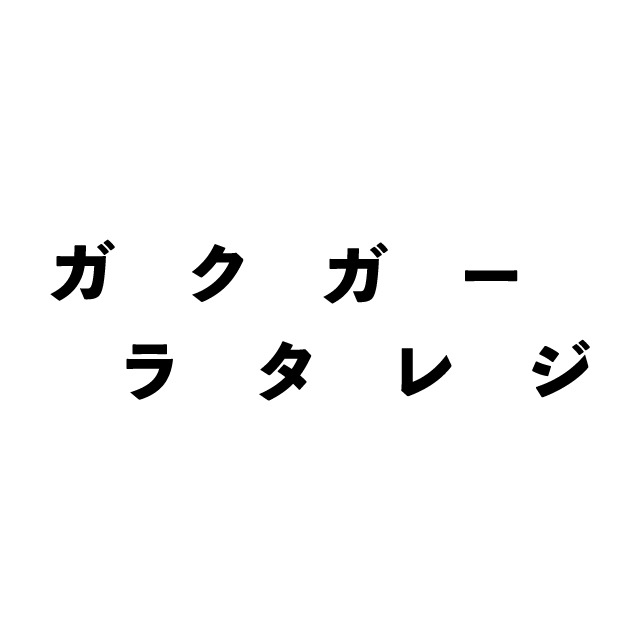 ガラクタガレージ