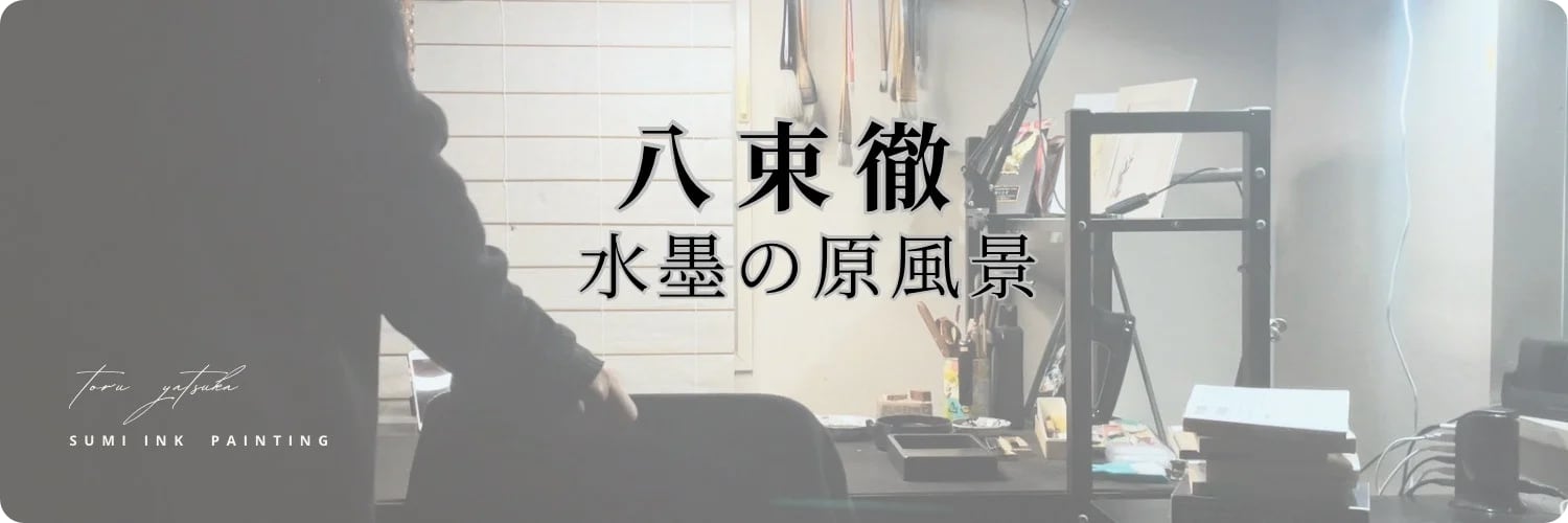 八束徹 -水墨の原風景-