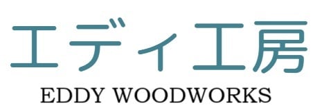 エディ工房 　［EDDY WOODWORKS］