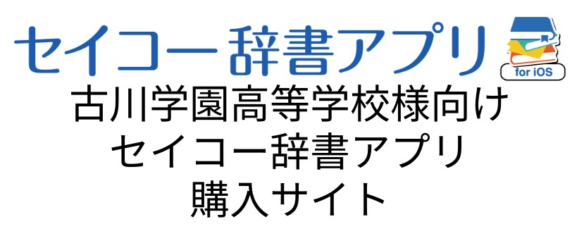 古川学園高等学校様向け セイコー辞書アプリ 購入サイト