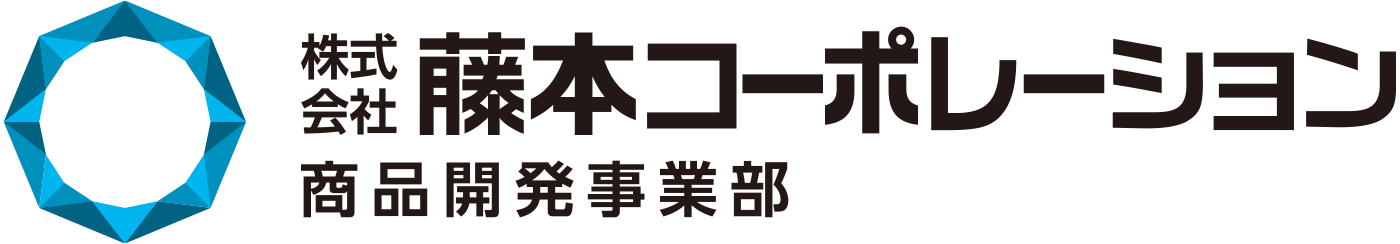 株式会社藤本コーポレーション商品開発事業部｜オリジナル商品の通販