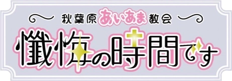 懺悔の時間です