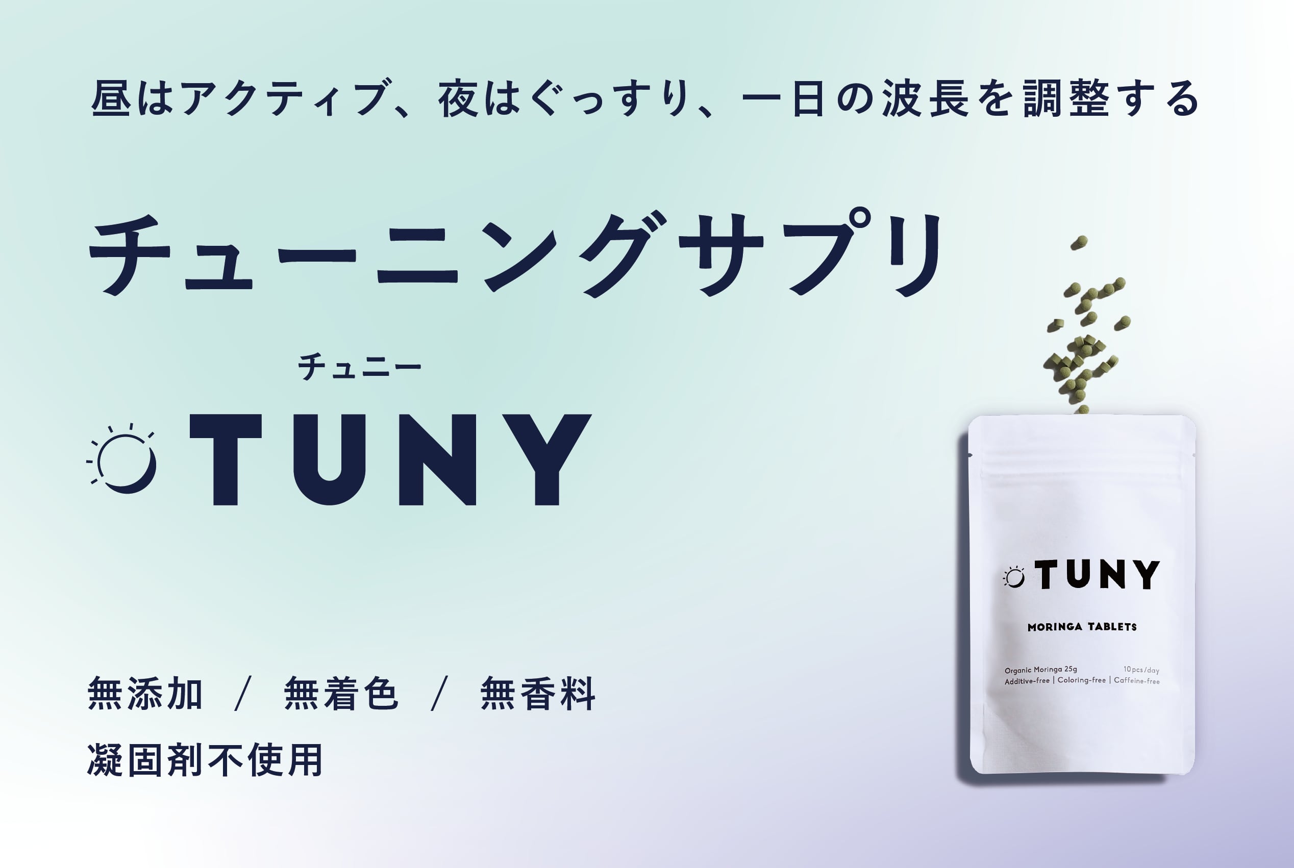 チューニングサプリTUNY(チュニー)