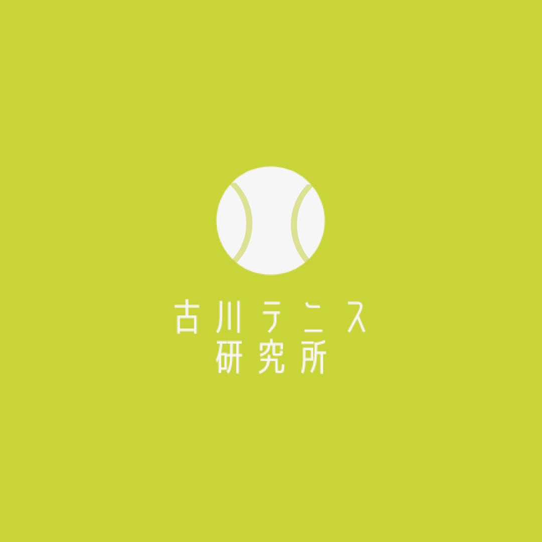 古川テニス研究所