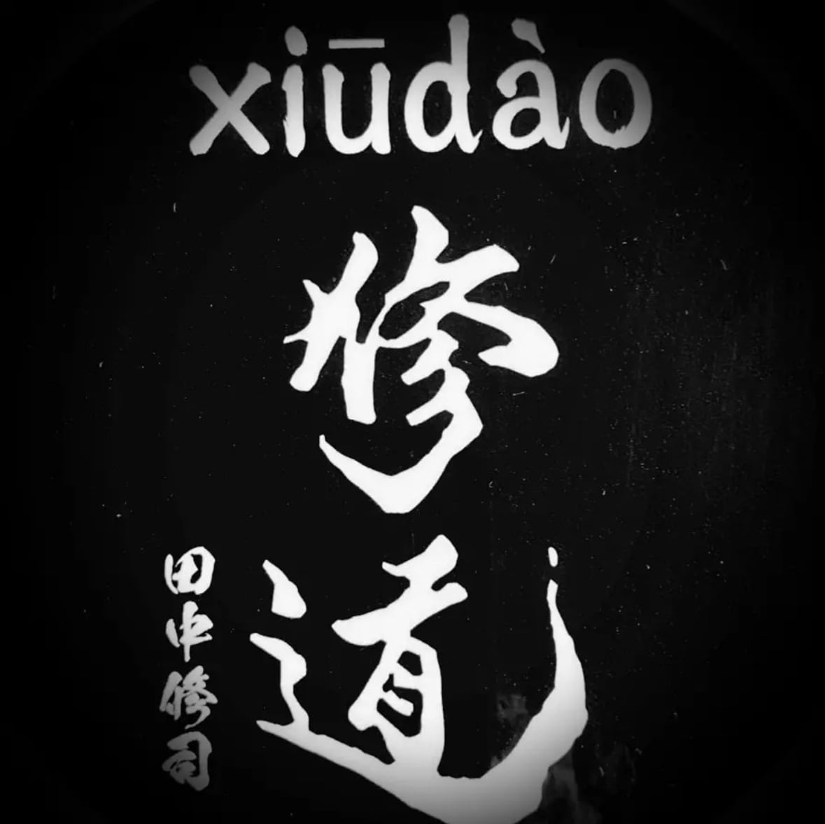修道