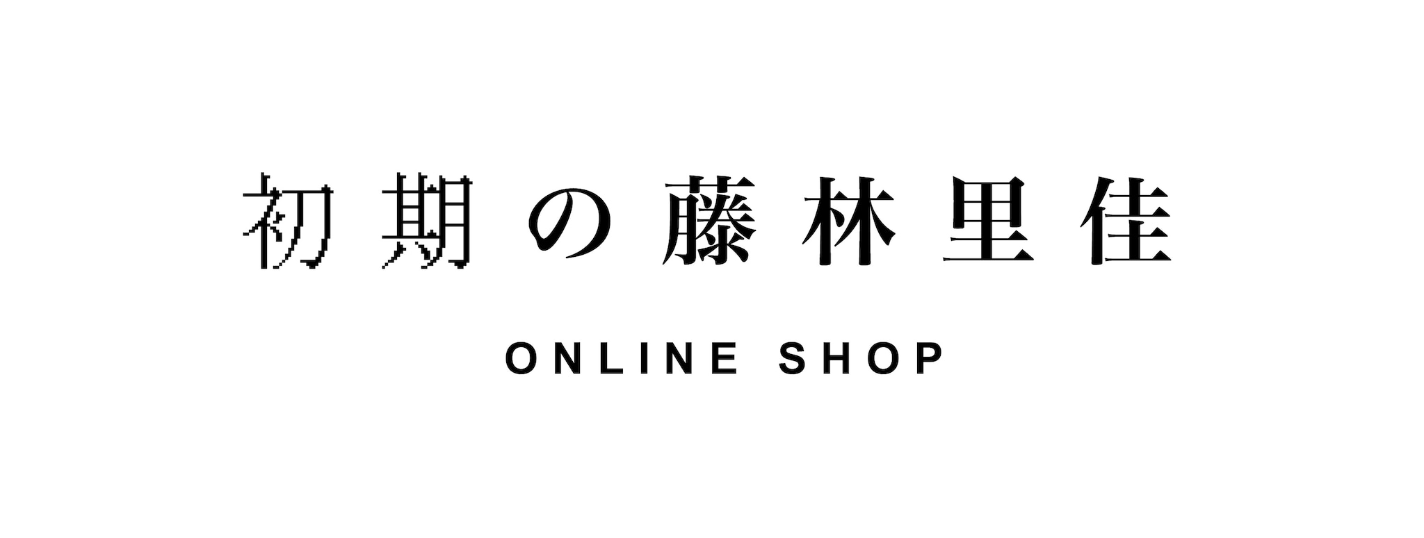 初期の藤林里佳（online shop）