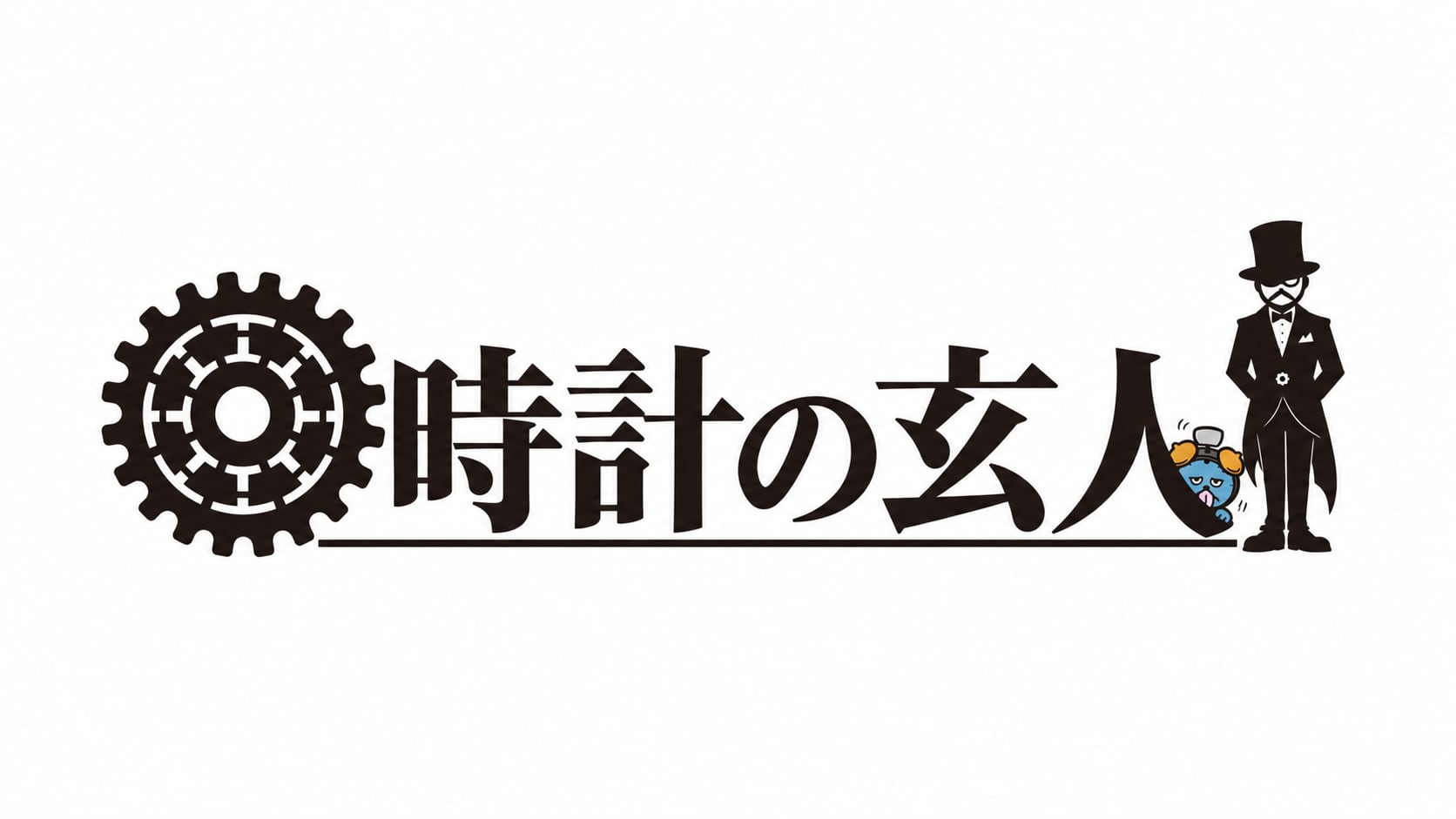 時計の玄人