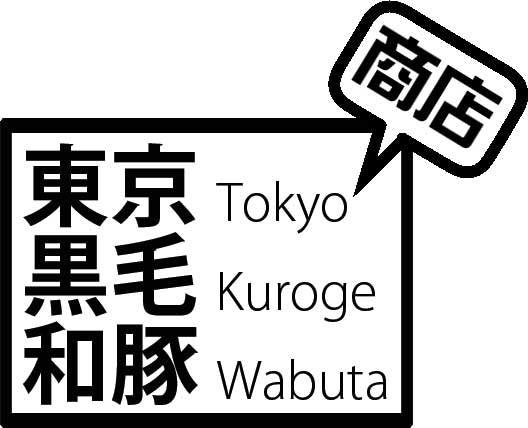 東京黒毛和豚商店