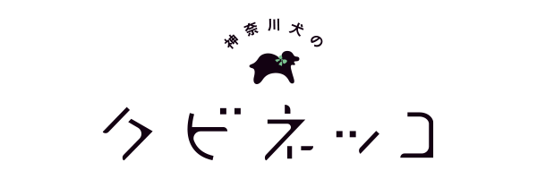 神奈川犬のクビネッコ