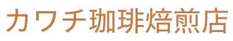 カワチ珈琲焙煎店　(直火焙煎コーヒー)