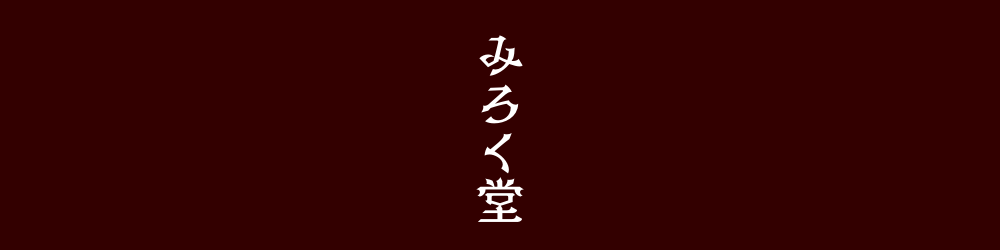 お守りのお店 みろく堂