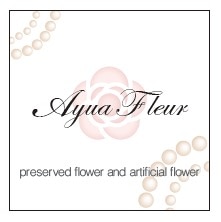 プリザーブドフラワー専門店 AyuaFleur 【アユアフルール】