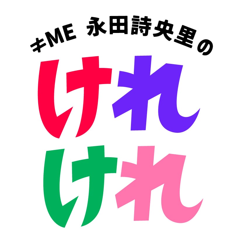 ≠ME永田詩央里のけれけれ公式グッズショップ