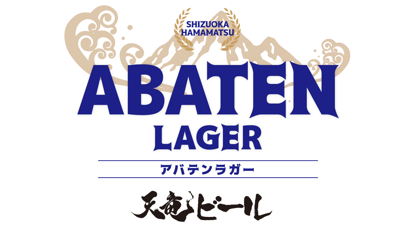 天竜ビール「ABATEN LAGER」アバテンラガー