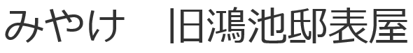 みやけ 旧鴻池邸表屋