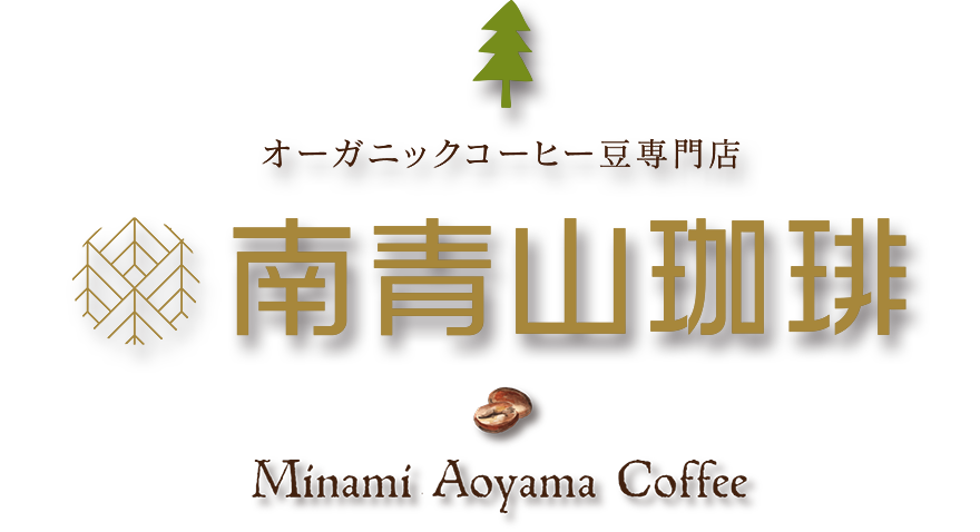 南青山珈琲【オーガニックコーヒー豆専門店】