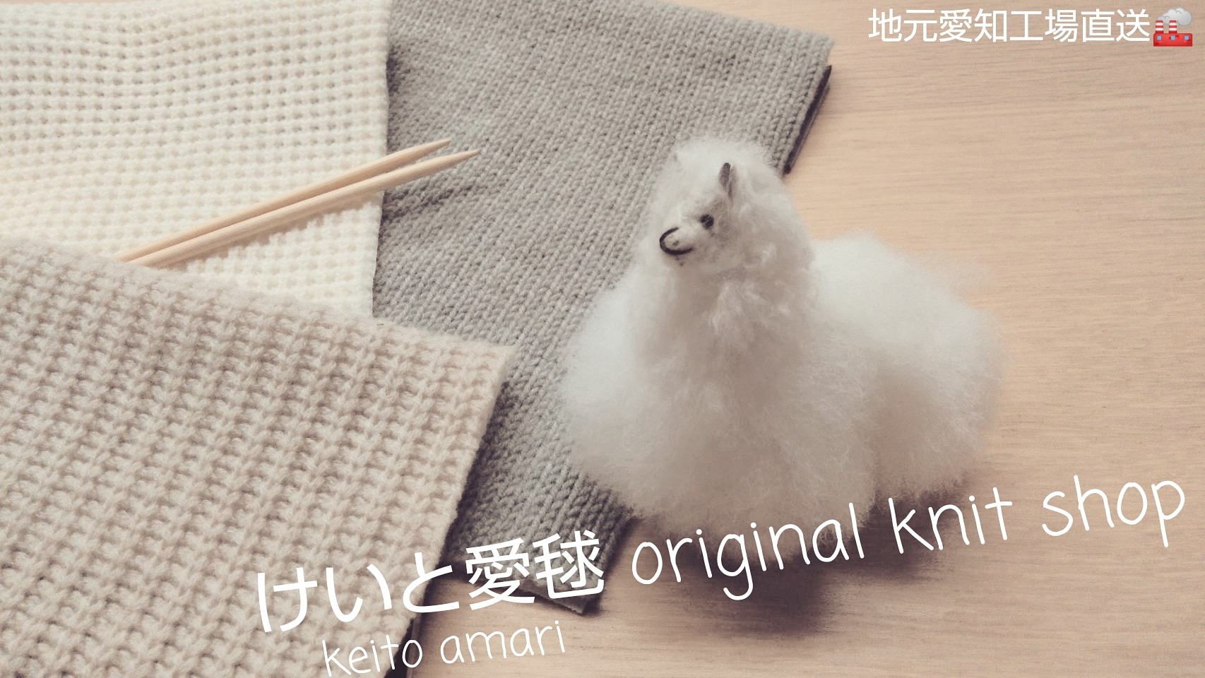 けいと愛毬 original knit shop keito amari 