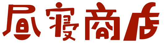 昼寝商店