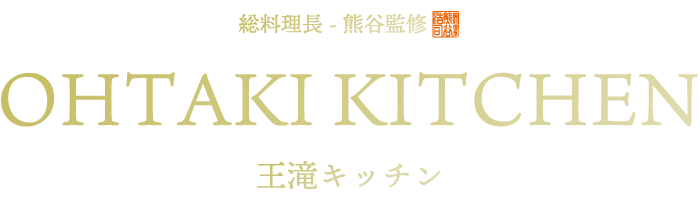 オンラインショップ「王滝キッチン」| お中元・お歳暮・ご贈答用に最適