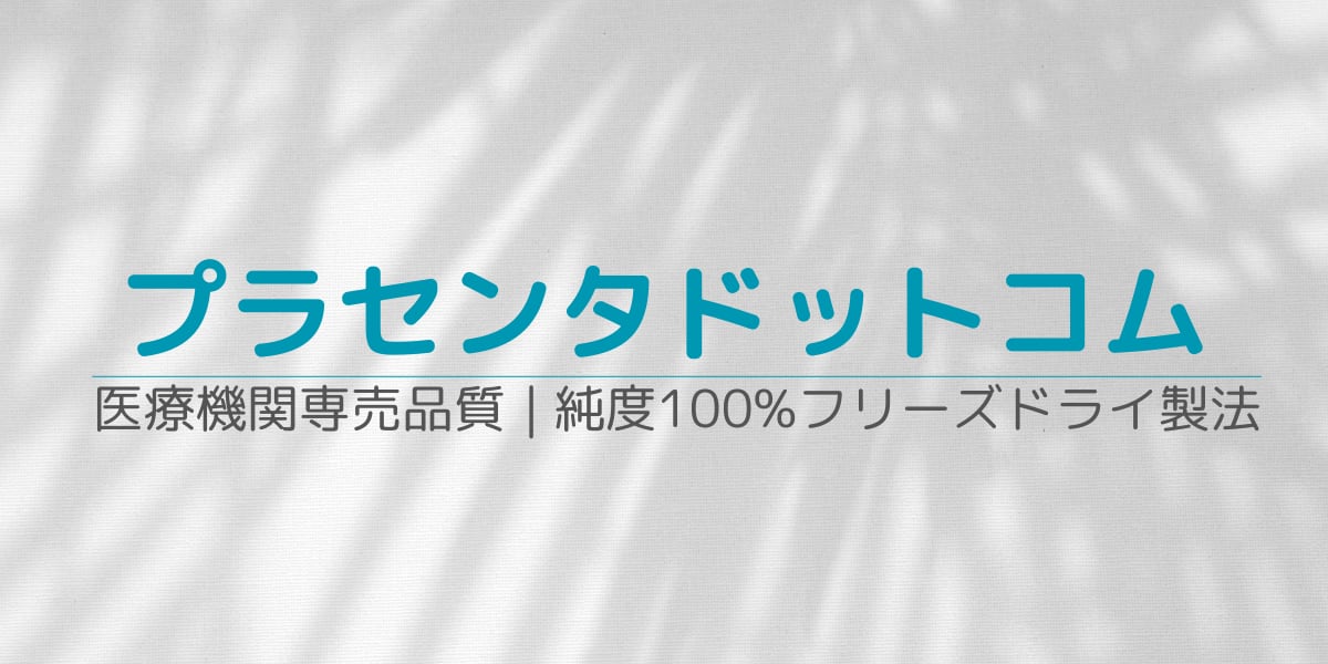 プラセンタドットコム
