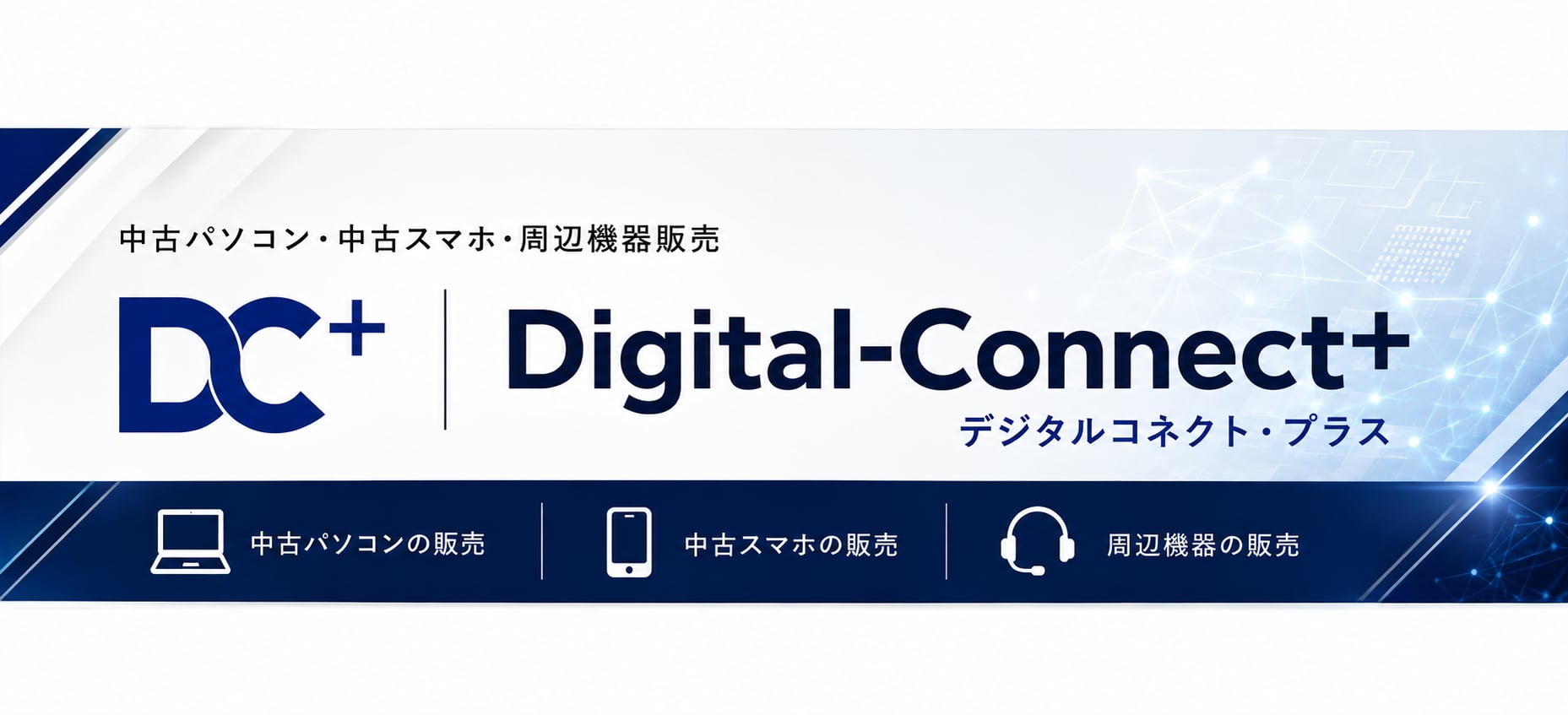 デジタルコネクト・プラス
