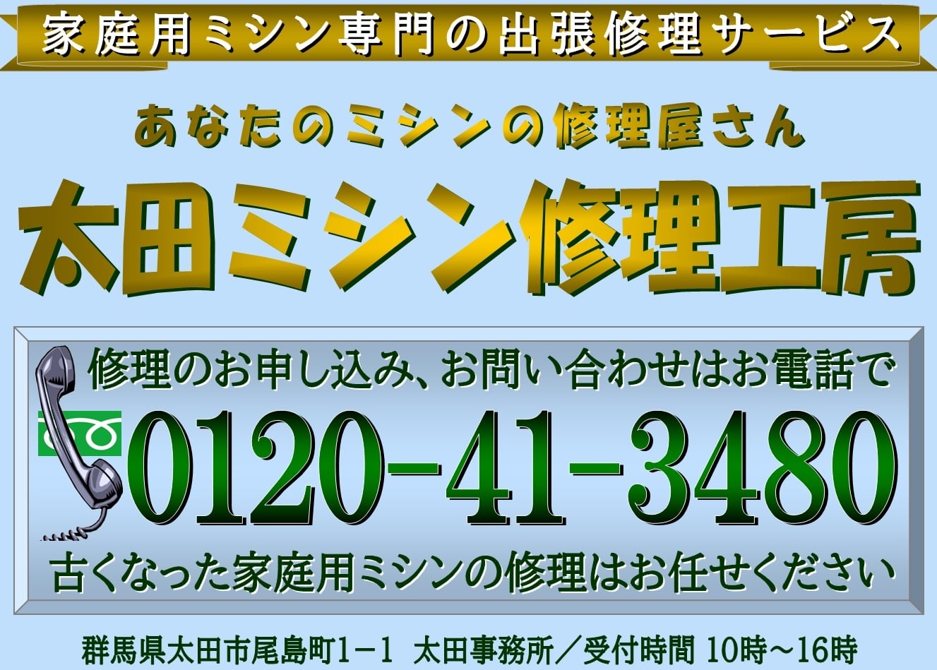 あなたのミシンの修理屋さん・太田ミシン修理工房