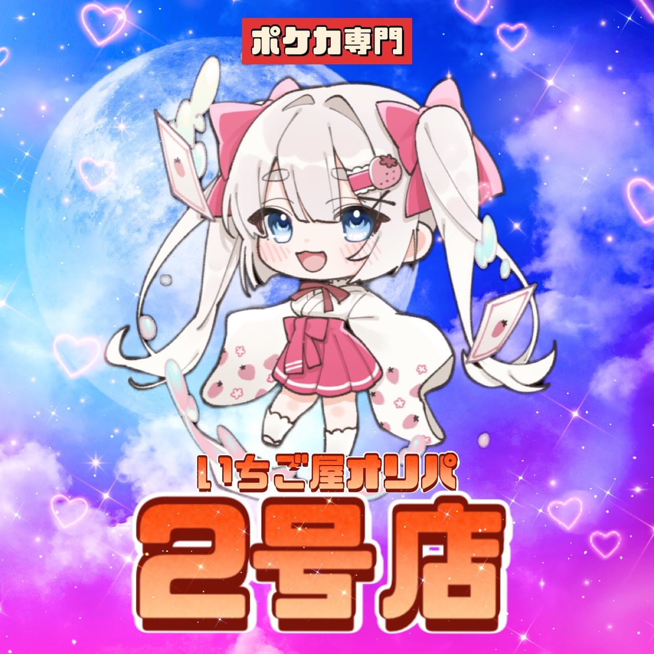いちご屋オリパ2号店 ポケカ専門