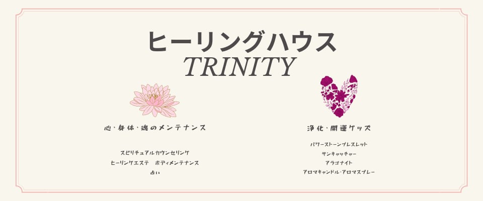 占いと癒しグッズのサロン　ヒーリングハウスtrinity