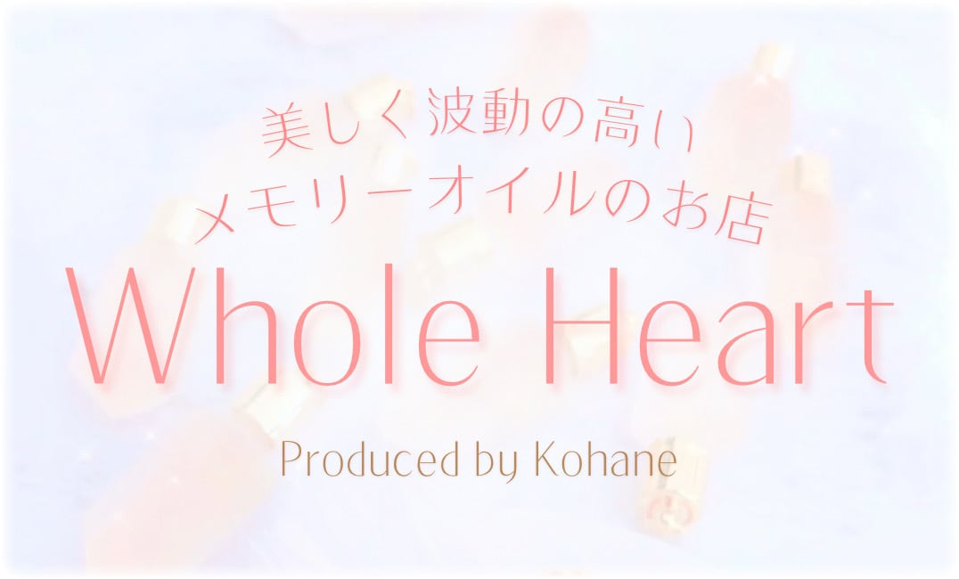 美しく波動の高いメモリーオイルと香油のお店『whole heart』