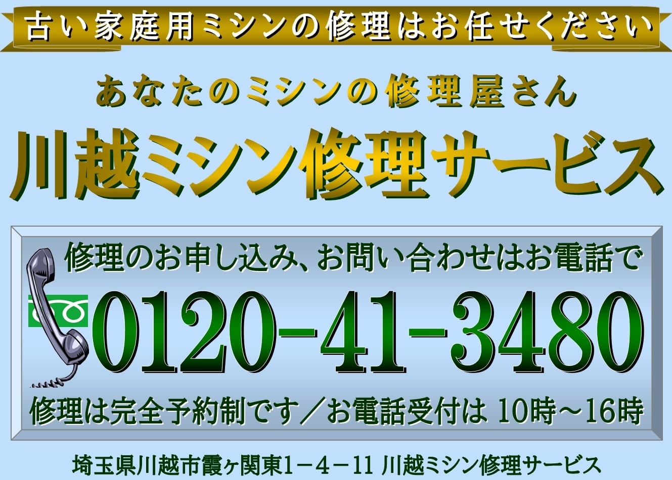 家庭用ミシン修理専門・川越ミシン修理サービス