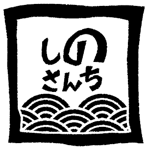 「しのさんち」オンラインショップ