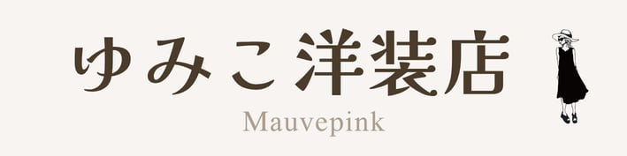 ゆみこ洋装店