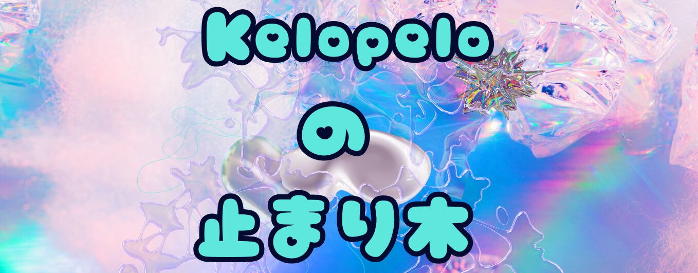 Kelopeloの止まり木