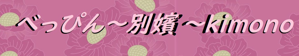 ～別嬪べっぴん～kimono  着物販売