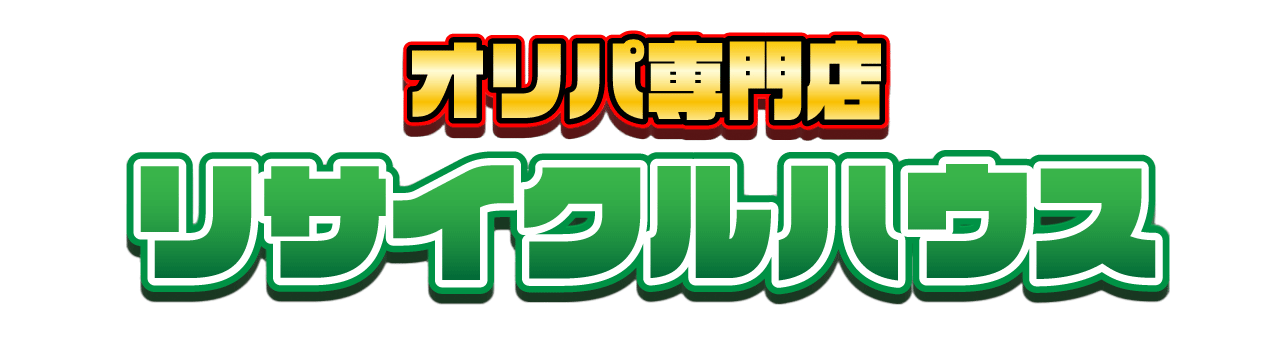リサイクルハウス