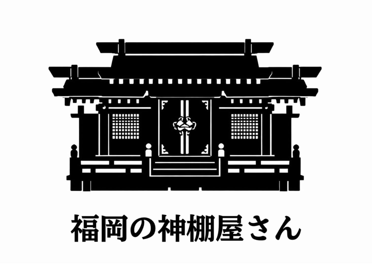 福岡の神棚屋さん
