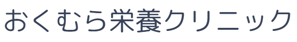 おくむら栄養クリニックオンライン料金決済サイト