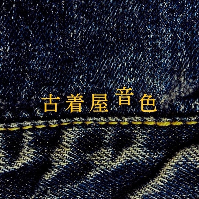 古着屋 音色