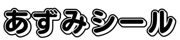 あずみシール