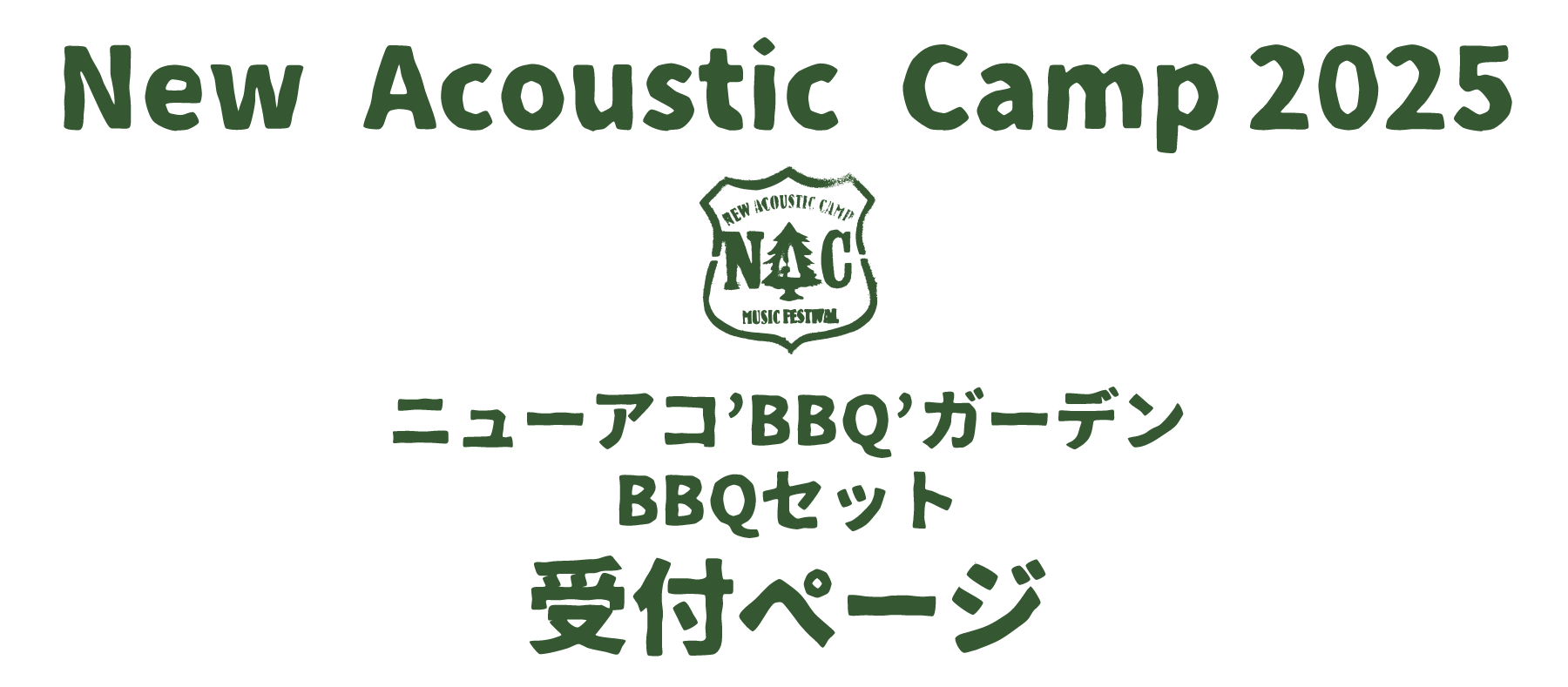 ニューアコ'BBQ'ガーデン & BBQセット受付