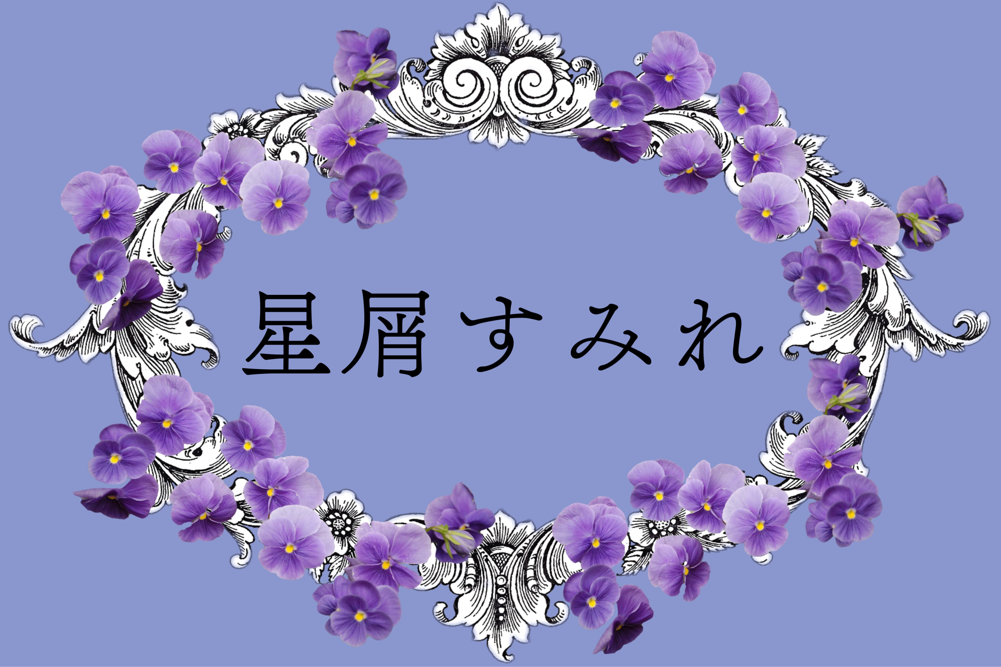 星屑すみれ
