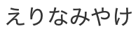 エリナミヤケ