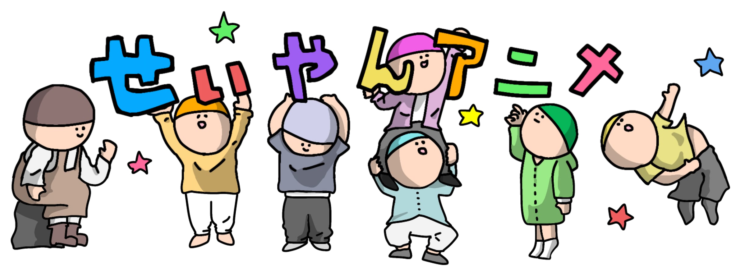 せいやんアニメ