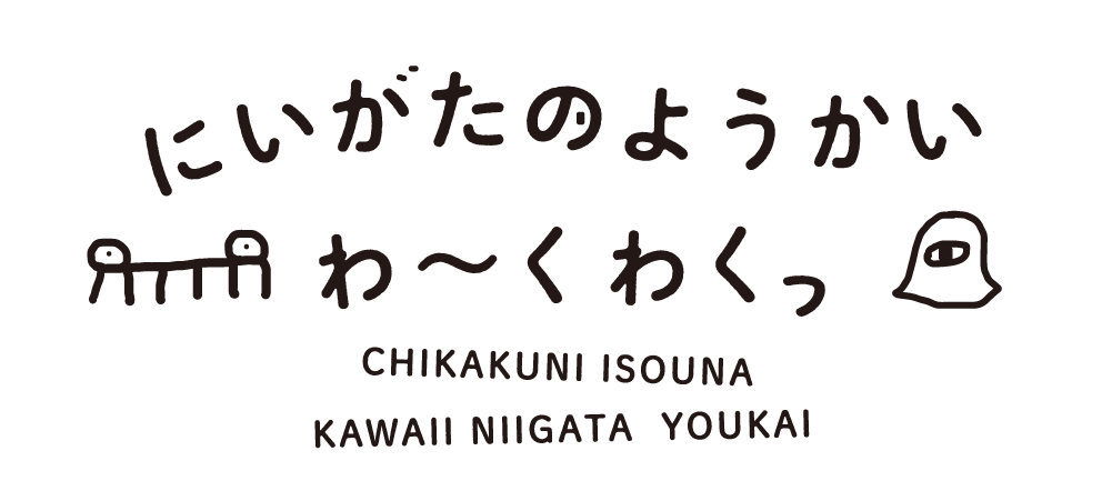 にいがたのようかい わーくわくっ